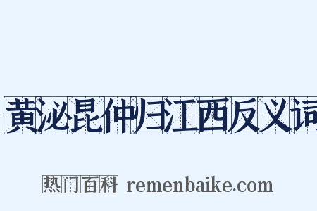 黄泌昆仲归江西反义词是什么意思的图片